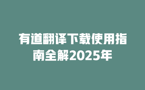 有道翻译下载使用指南全解2025年 一