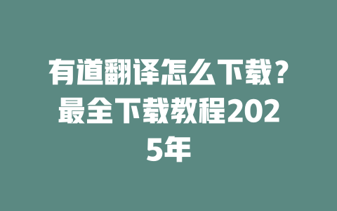 有道翻译怎么下载？最全下载教程2025年 一