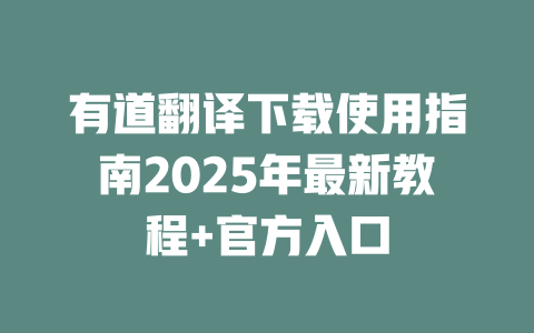 有道翻译下载使用指南2025年最新教程+官方入口 一