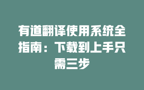 有道翻译使用系统全指南：下载到上手只需三步 一