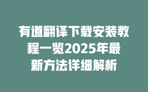 有道翻译下载安装教程一览2025年最新方法详细解析 一