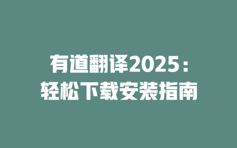 有道翻译2025：轻松下载安装指南 一
