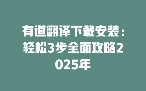 有道翻译下载安装：轻松3步全面攻略2025年 一