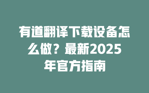 有道翻译下载设备怎么做？最新2025年官方指南 一