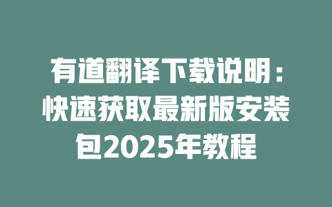 有道翻译下载说明：快速获取最新版安装包2025年教程 一
