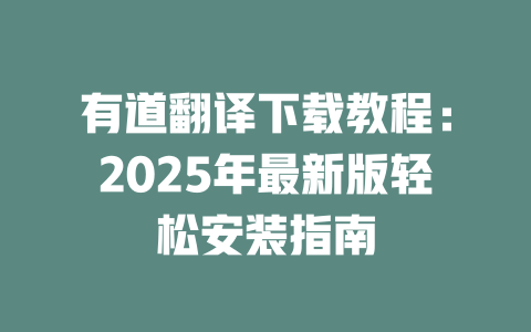 有道翻译下载教程：2025年最新版轻松安装指南 一