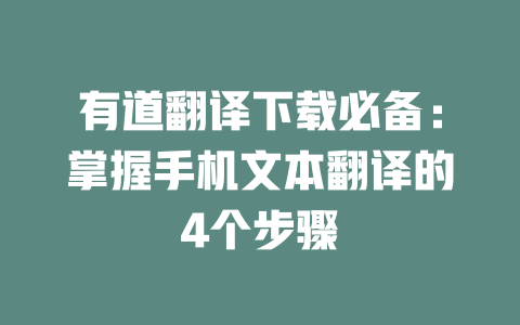 有道翻译下载必备：掌握手机文本翻译的4个步骤 一