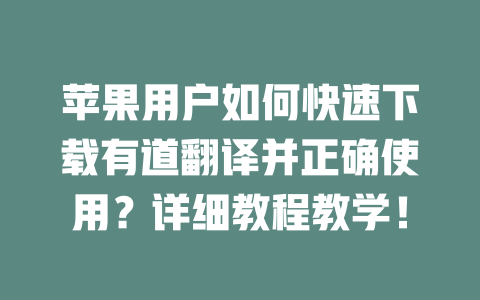 苹果用户如何快速下载有道翻译并正确使用？详细教程教学！ 一