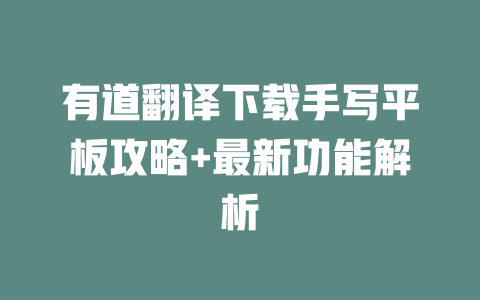 有道翻译下载手写平板攻略+最新功能解析 一