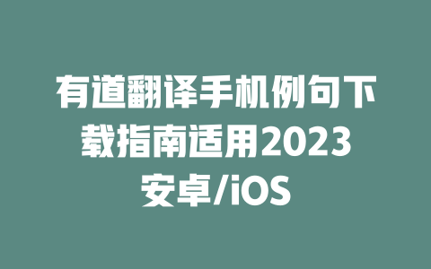 有道翻译手机例句下载指南适用2023安卓/iOS 一