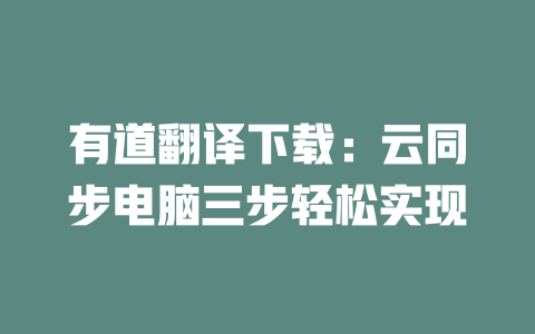 有道翻译下载：云同步电脑三步轻松实现 一