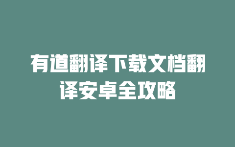 有道翻译下载文档翻译安卓全攻略 一