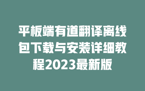 平板端有道翻译离线包下载与安装详细教程2023最新版 一