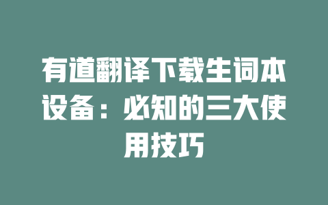 有道翻译下载生词本设备：必知的三大使用技巧 一