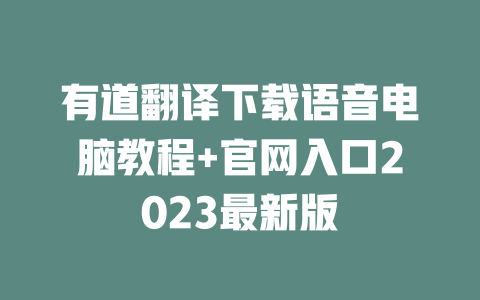 有道翻译下载语音电脑教程+官网入口2023最新版 一