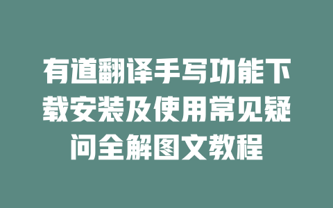 有道翻译手写功能下载安装及使用常见疑问全解图文教程 一