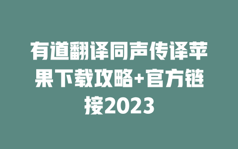 有道翻译同声传译苹果下载攻略+官方链接2023 一
