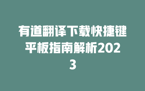有道翻译下载快捷键平板指南解析2023 一