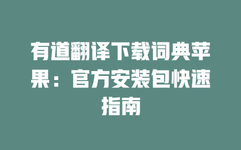 有道翻译下载词典苹果：官方安装包快速指南 一