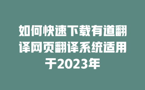 如何快速下载有道翻译网页翻译系统适用于2023年 一
