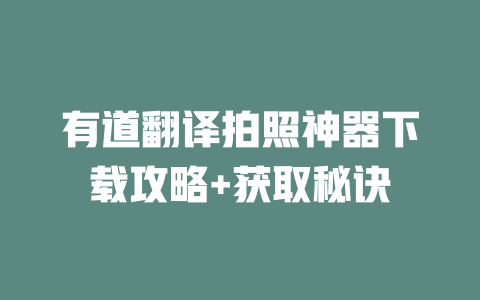 有道翻译拍照神器下载攻略+获取秘诀 一