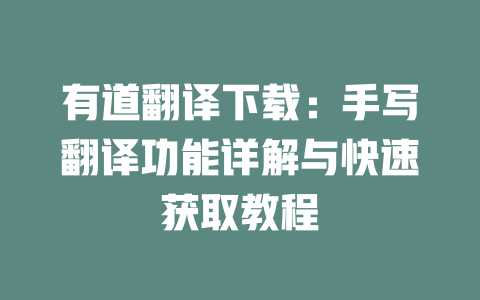 有道翻译下载：手写翻译功能详解与快速获取教程 一