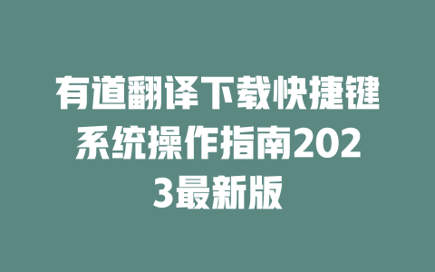 有道翻译下载快捷键系统操作指南2023最新版 一