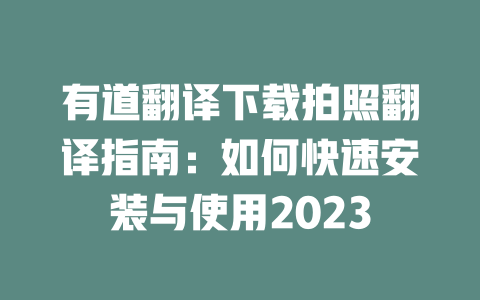 有道翻译下载拍照翻译指南：如何快速安装与使用2023 一