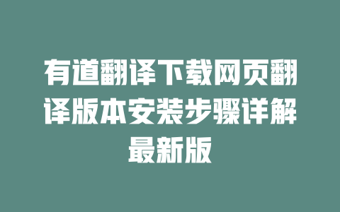 有道翻译下载网页翻译版本安装步骤详解最新版 一