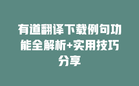 有道翻译下载例句功能全解析+实用技巧分享 一