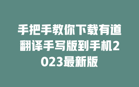 手把手教你下载有道翻译手写版到手机2023最新版 一