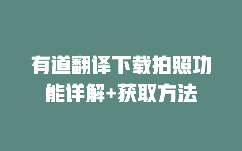 有道翻译下载拍照功能详解+获取方法 一