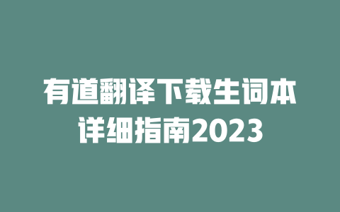 有道翻译下载生词本详细指南2023 一