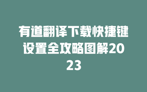 有道翻译下载快捷键设置全攻略图解2023 一