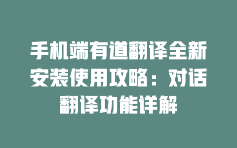 手机端有道翻译全新安装使用攻略：对话翻译功能详解 一