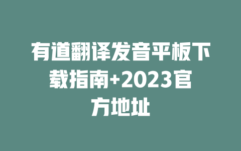 有道翻译发音平板下载指南+2023官方地址 一