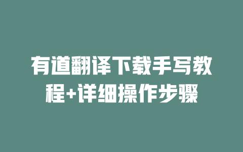 有道翻译下载手写教程+详细操作步骤 一