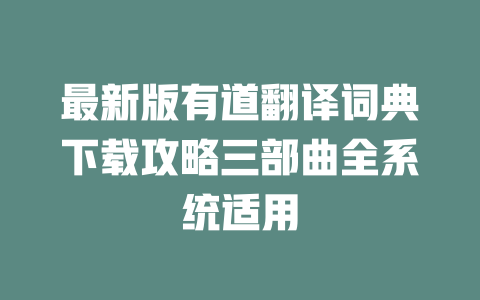 最新版有道翻译词典下载攻略三部曲全系统适用 一
