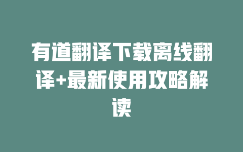 有道翻译下载离线翻译+最新使用攻略解读 一