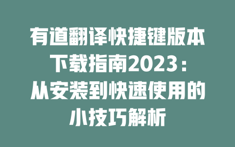 有道翻译快捷键版本下载指南2023：从安装到快速使用的小技巧解析 一