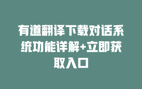 有道翻译下载对话系统功能详解+立即获取入口 一