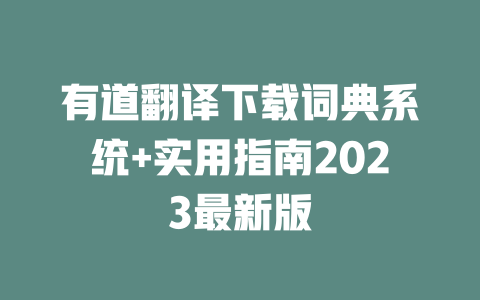 有道翻译下载词典系统+实用指南2023最新版 一