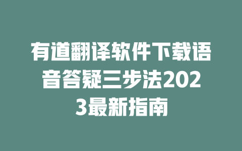 有道翻译软件下载语音答疑三步法2023最新指南 一