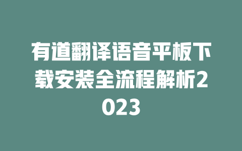 有道翻译语音平板下载安装全流程解析2023 一