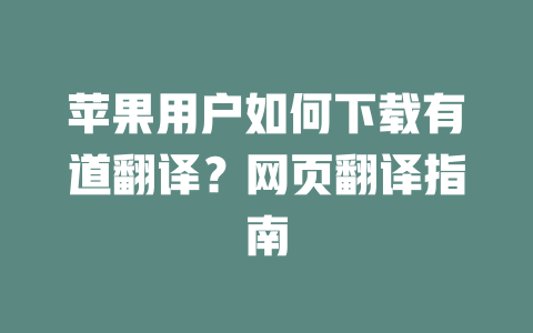 苹果用户如何下载有道翻译？网页翻译指南 一