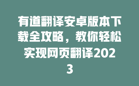 有道翻译安卓版本下载全攻略，教你轻松实现网页翻译2023 一