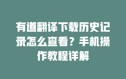 有道翻译下载历史记录怎么查看？手机操作教程详解 一