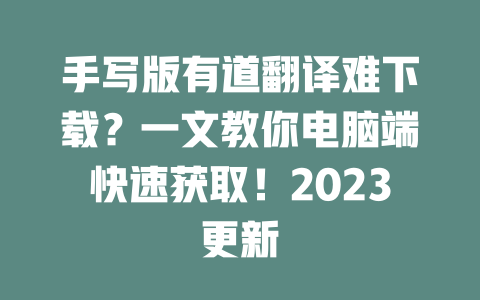 手写版有道翻译难下载？一文教你电脑端快速获取！2023更新 一