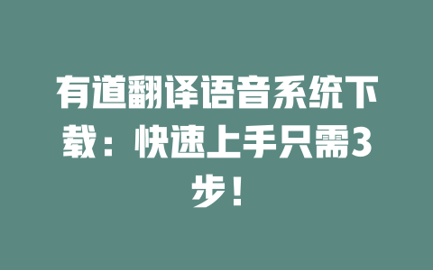 有道翻译语音系统下载：快速上手只需3步！ 一