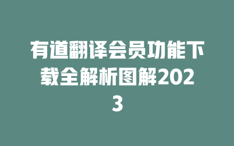 有道翻译会员功能下载全解析图解2023 一